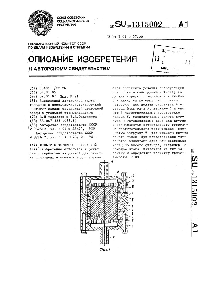 Фильтр с зернистой загрузкой (патент 1315002)