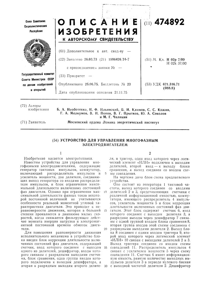 Устройство для управления многофазним электродвигателем (патент 474892)