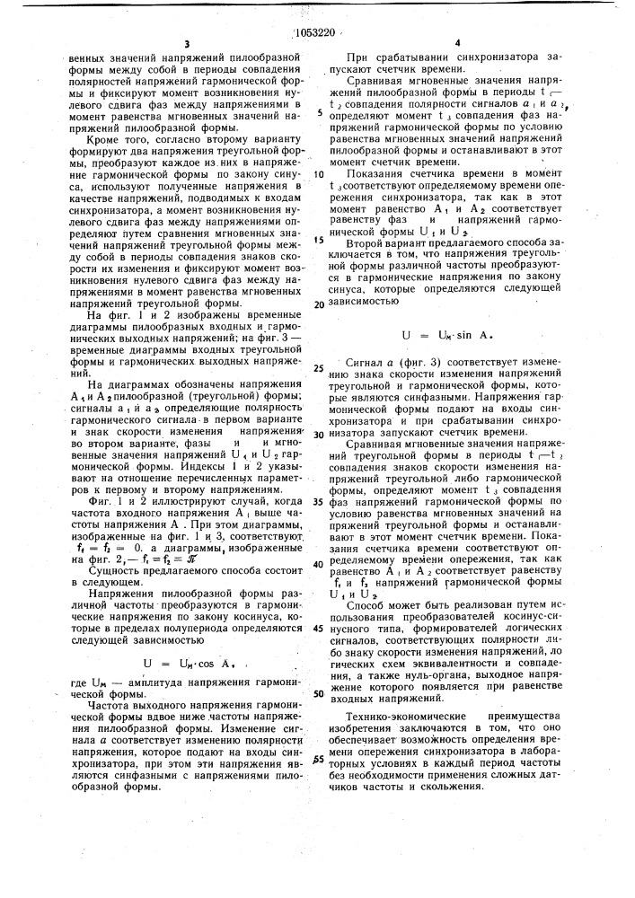 Способ определения времени опережения синхронизатора (его варианты) (патент 1053220)