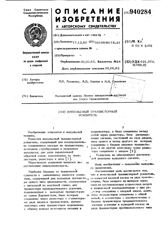 Импульсный транзисторный усилитель (патент 940284)