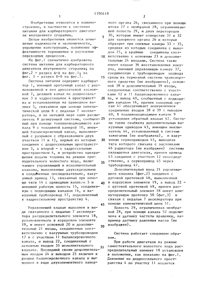 Система питания для карбюраторного двигателя внутреннего сгорания (патент 1390418)