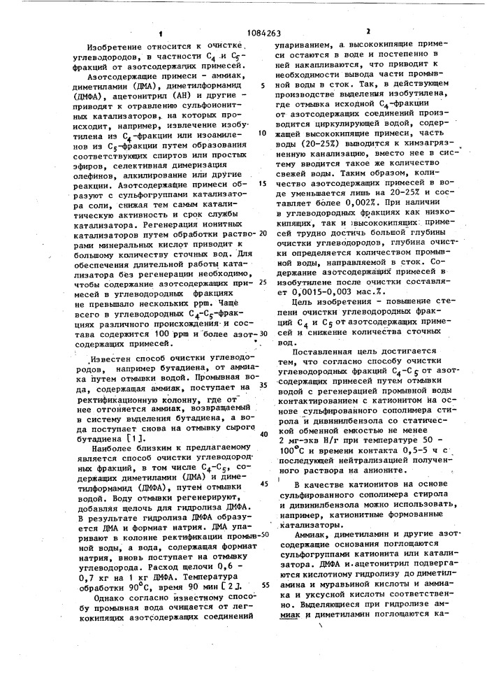 Способ очистки углеводородных фракций @ - @ от азотсодержащих примесей (патент 1084263)