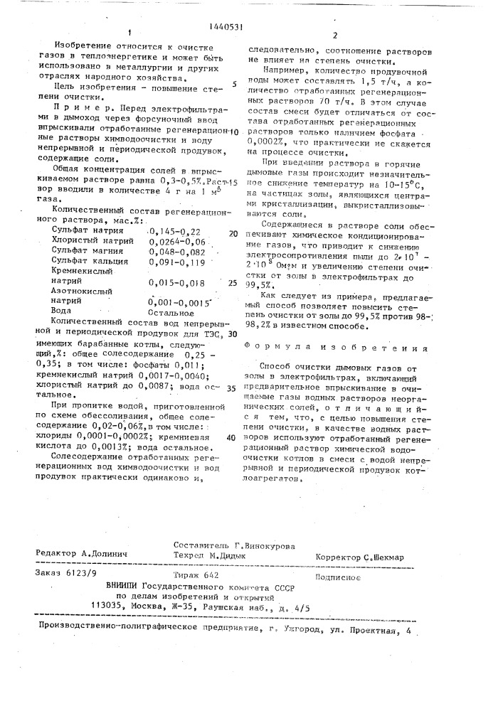 Способ очистки дымовых газов от золы в электрофильтрах (патент 1440531)