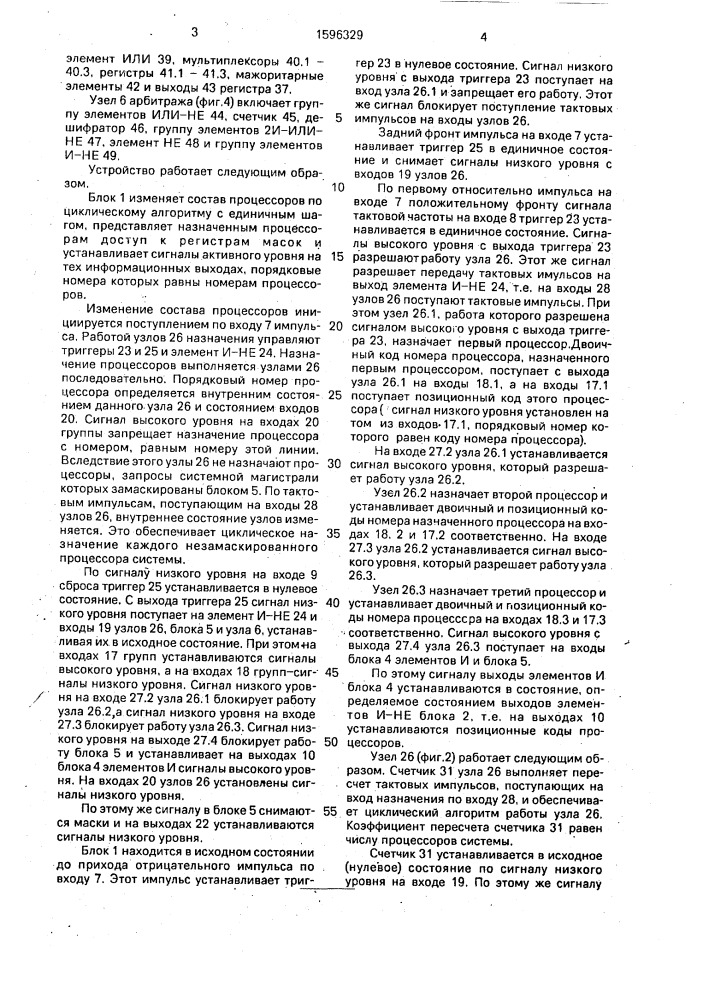 Устройство для арбитража запросов (патент 1596329)