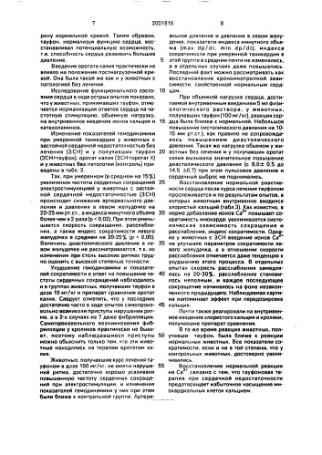 Средство для лечения сердечно-сосудистой недостаточности (патент 2001616)
