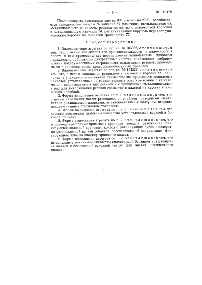 Агрегат для штемпелевки и упаковки стирательных резинок (патент 119472)