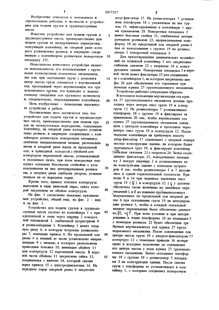 Устройство для подачи грузов в труднодоступные места (патент 1057397)