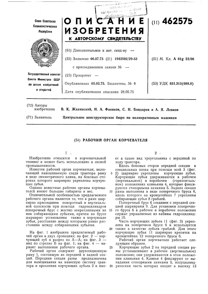 Рабочий орган корчевателя (патент 462575)