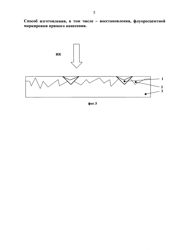 Способ изготовления, в том числе восстановления, флуоресцентной маркировки прямого нанесения (патент 2609912)