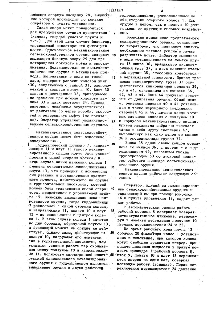 Механизированное сельскохозяйственное орудие (патент 1128847)