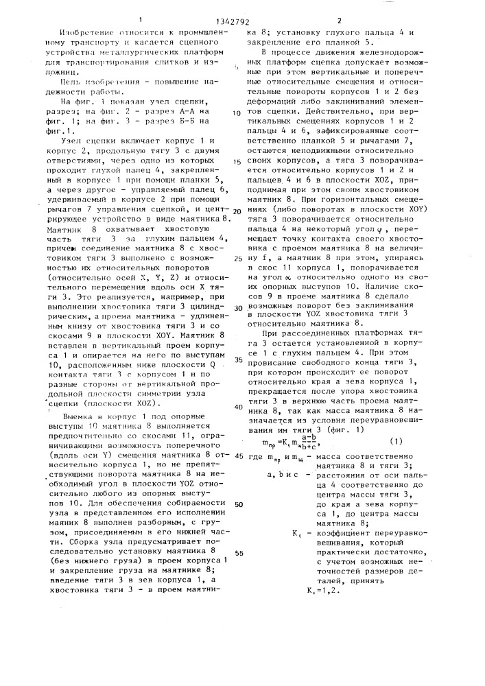 Сцепка железнодорожного транспортного средства (патент 1342792)