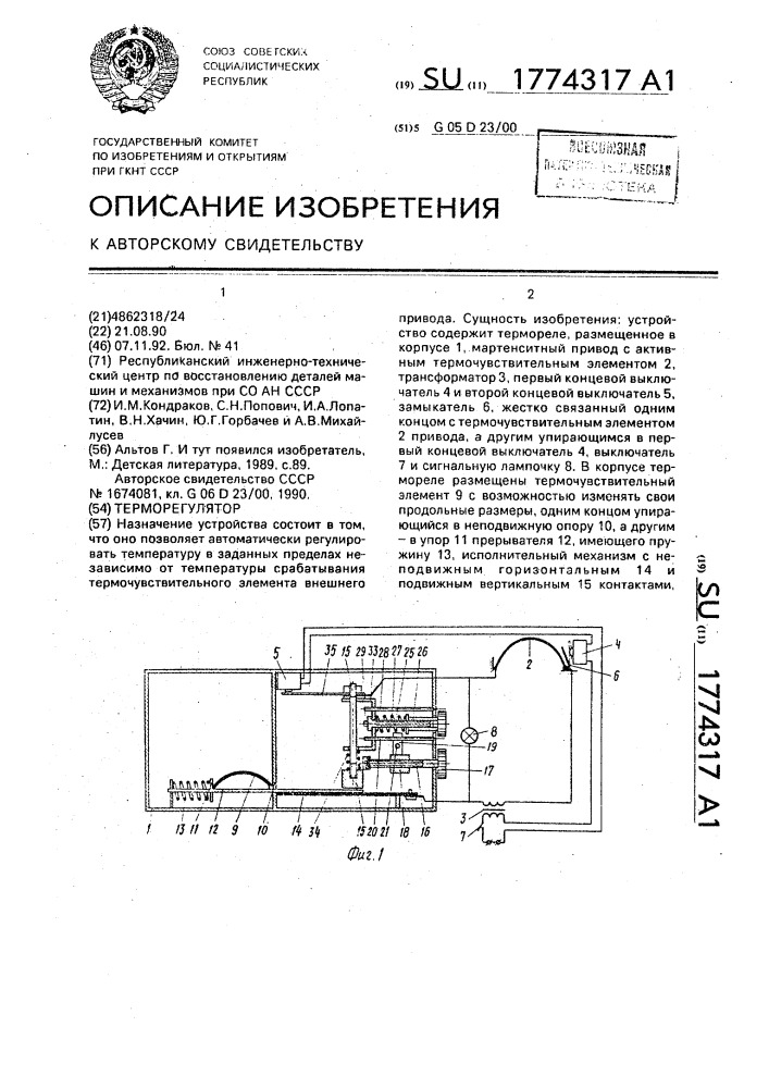 Терморегулятор (патент 1774317)