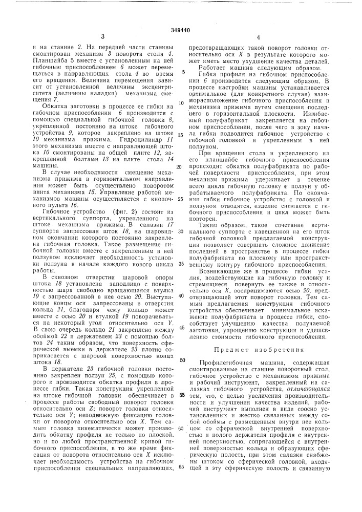Профилегибочная машина (патент 349440)