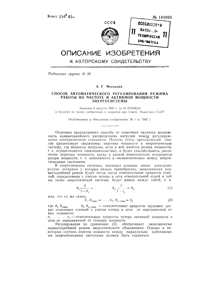 Способ автоматического регулирования режима работы по частоте и активной мощности энергосистемы (патент 143895)
