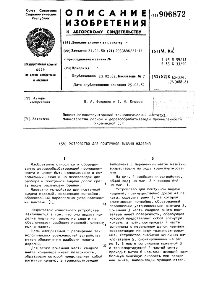 Устройство для поштучной выдачи изделий (патент 906872)