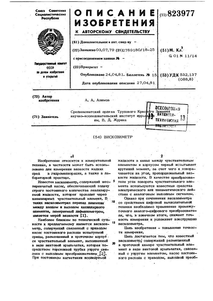 Вискозиметр (патент 823977)