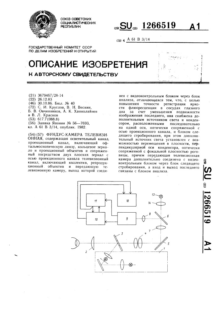 Фундус-камера телевизионная (патент 1266519)