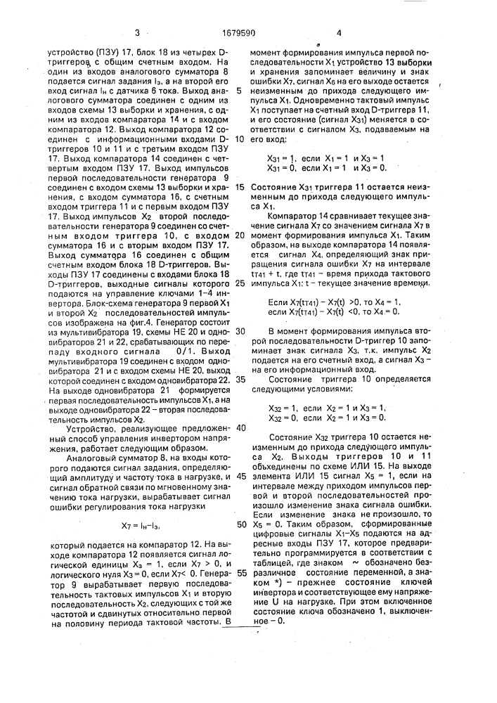 Способ управления инвертором напряжения (патент 1679590)