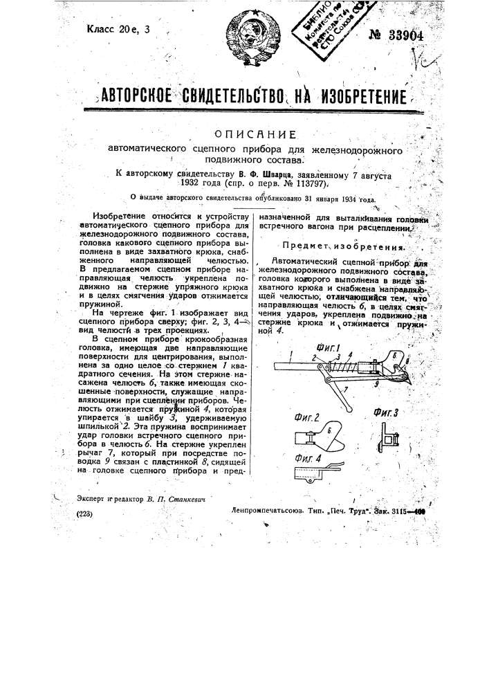 Автоматический сцепной приборы для железнодорожного подвижного состава (патент 33904)