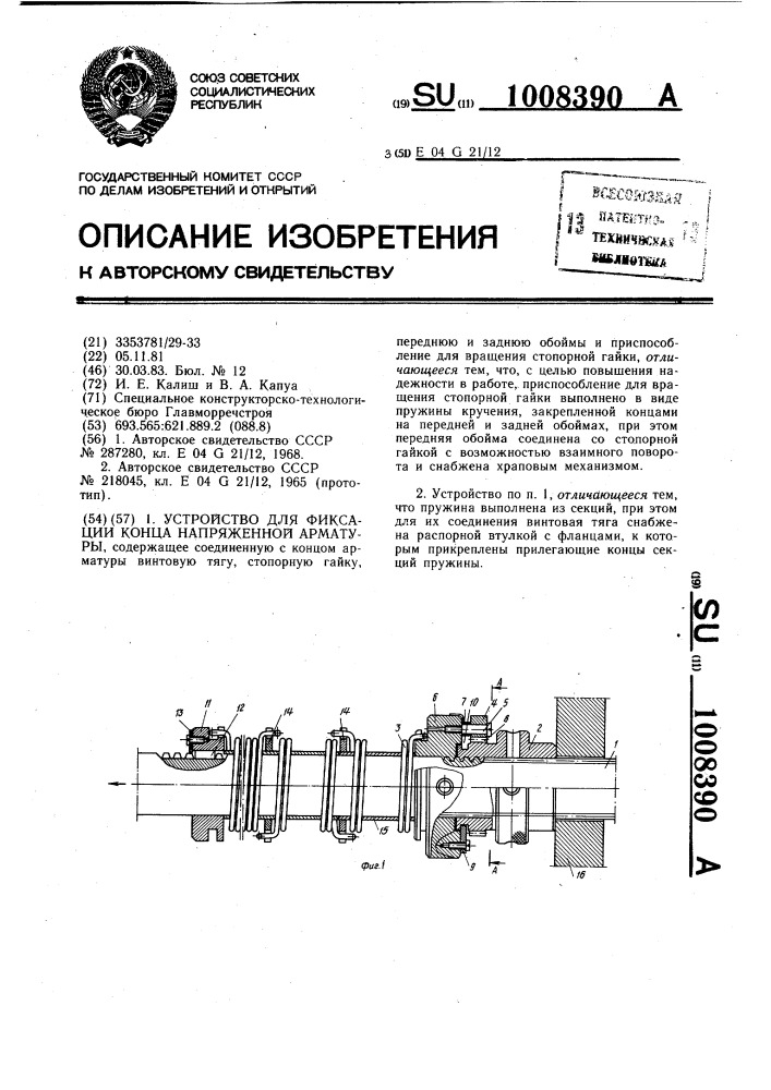 Устройство для фиксации конца напряженной арматуры (патент 1008390)