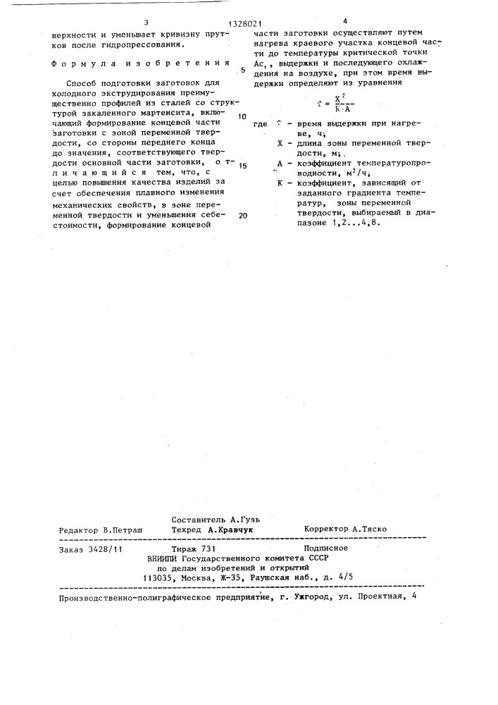 Способ подготовки заготовок для холодного экструдирования (патент 1328021)