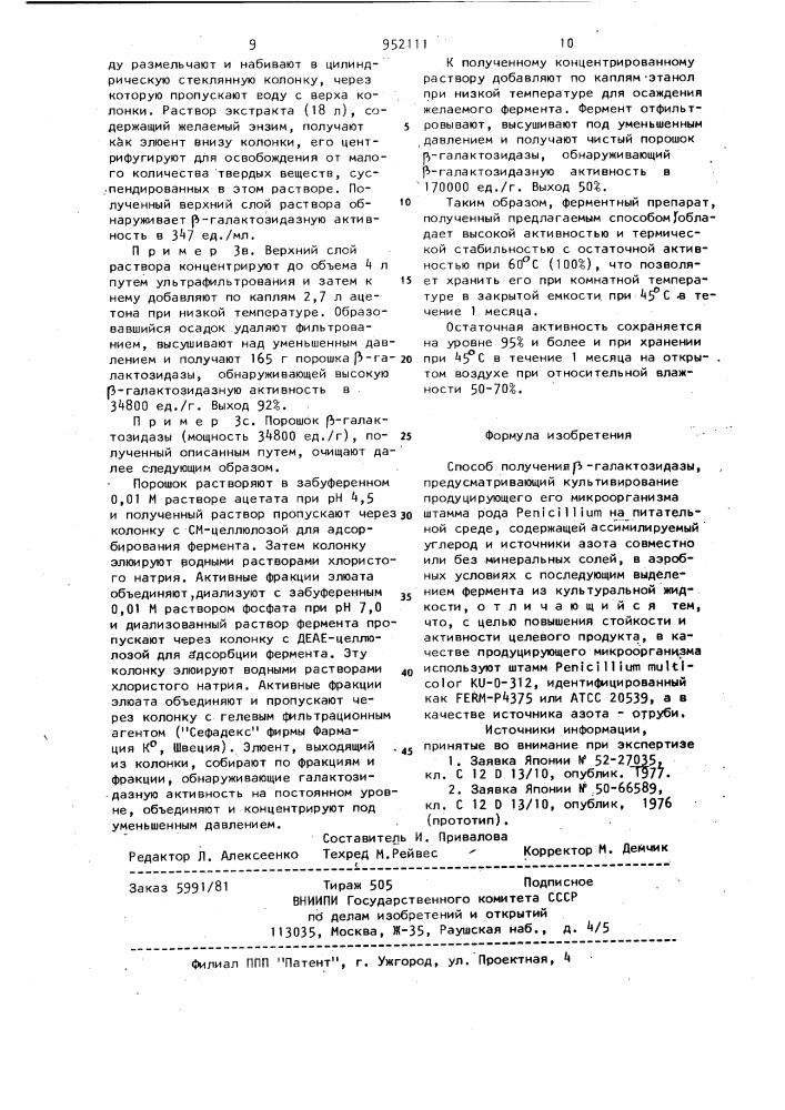 Способ получения @ -галактозидазы (патент 952111)