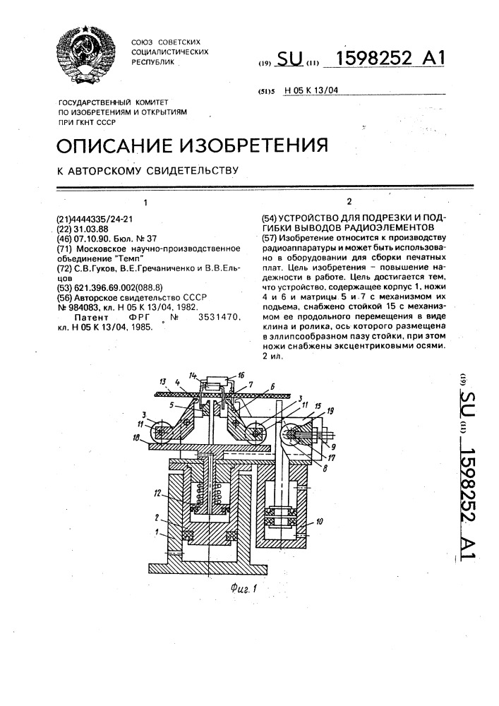 Устройство для подрезки и подгибки выводов радиоэлементов (патент 1598252)