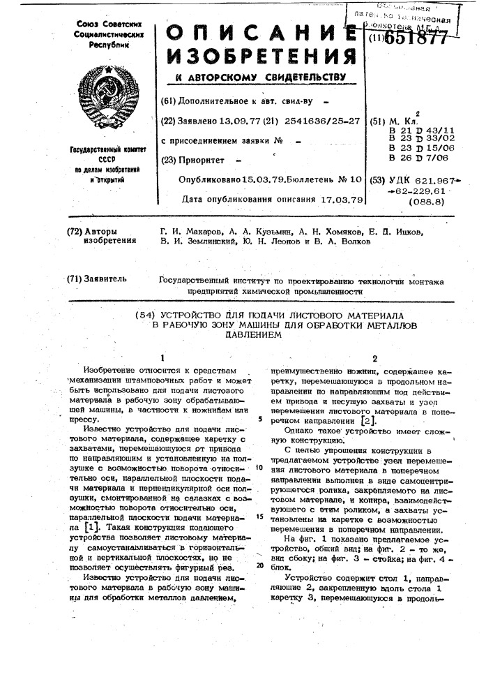 Устройство для подачи листового материала в рабочую зону машины для обработки металлов давлением (патент 651877)