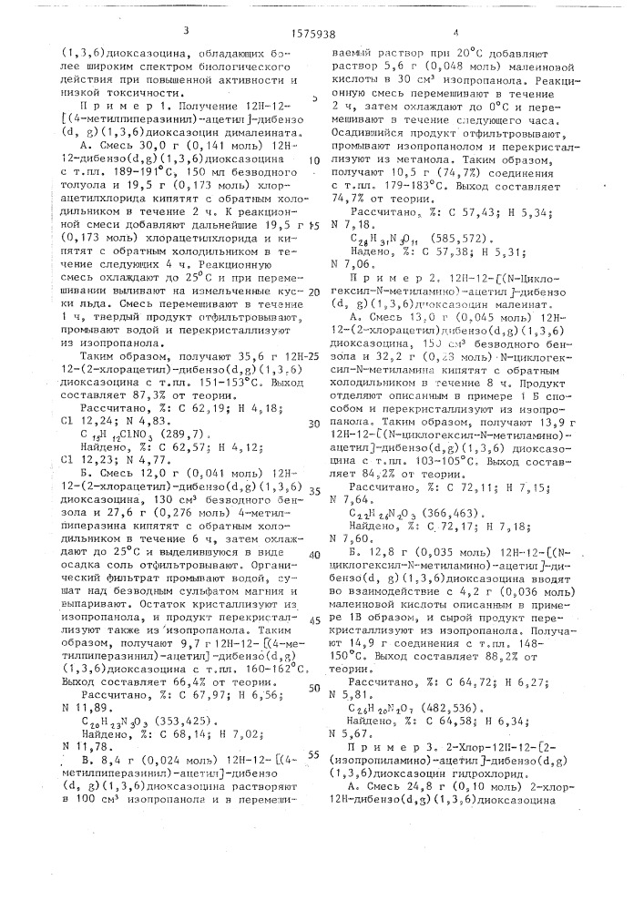 Способ получения производных аминоалканоилдибензо ( @ , @ ) (1,3,6) диоксазоцина или их фармацевтически приемлемых аддитивных солей с кислотами (патент 1575938)