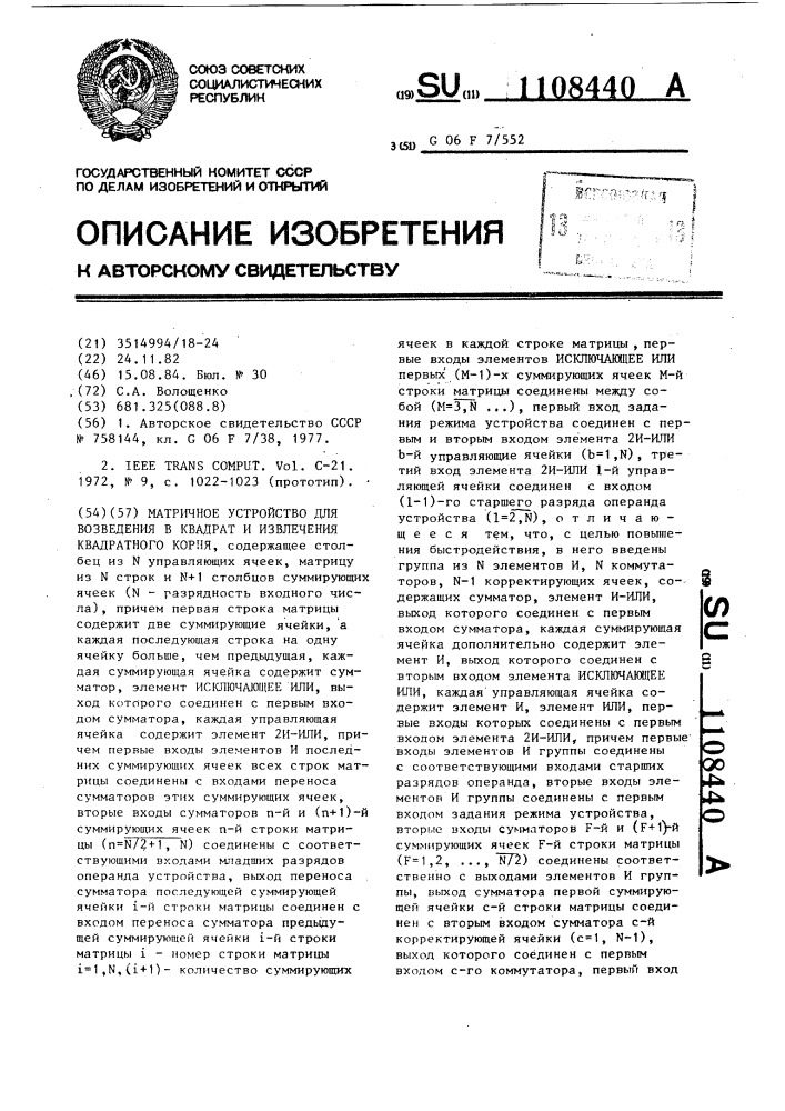 Матричное устройство для возведения в квадрат и извлечения квадратного корня (патент 1108440)