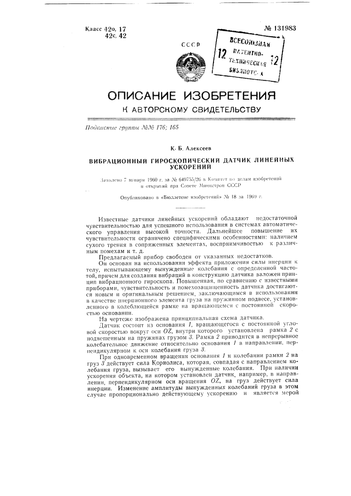 Вибрационный гироскопический датчик линейных ускорений (патент 131983)