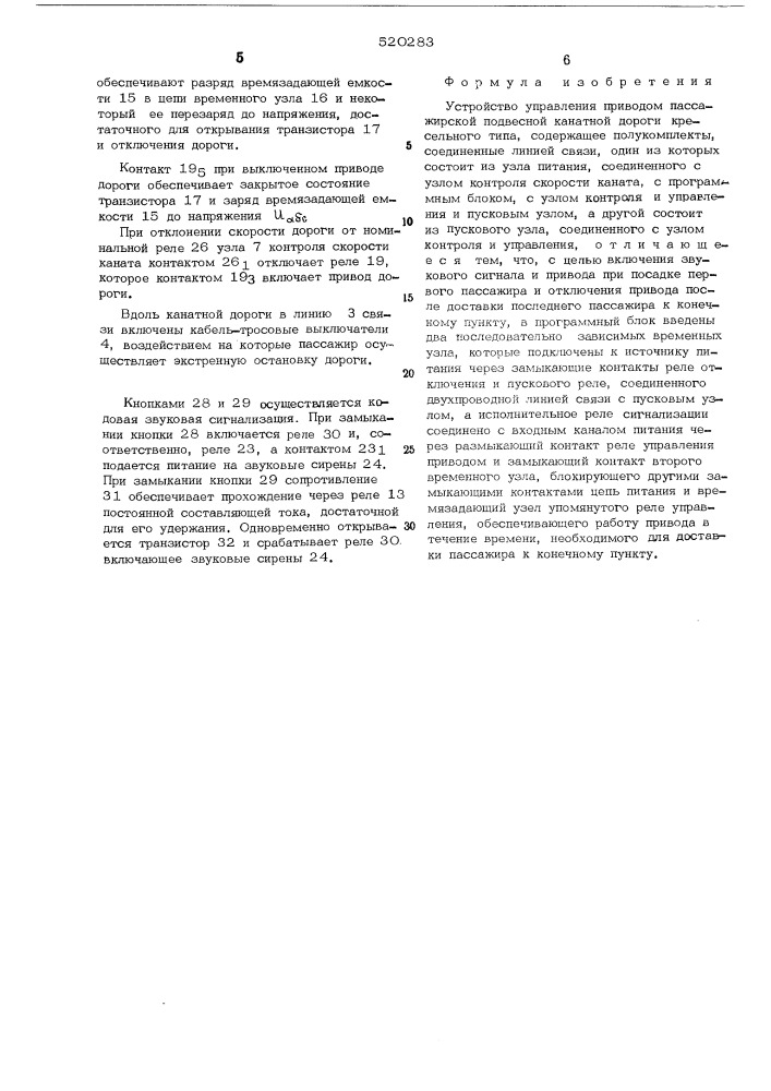 Устройство управления приводом пассажирской подвесной дороги кресельного типа (патент 520283)