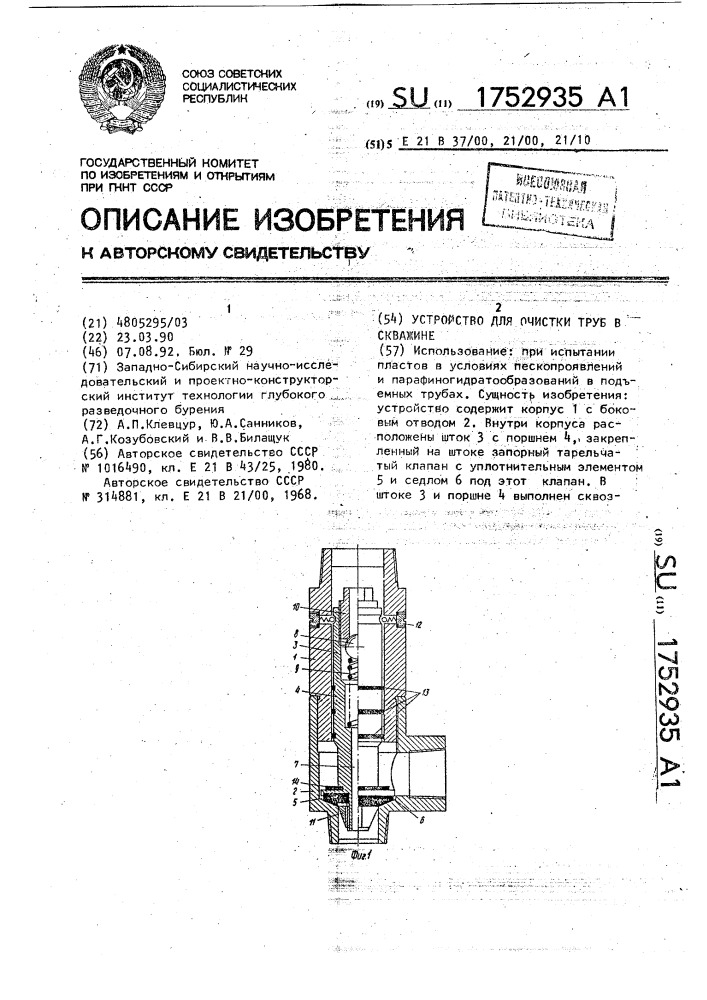 Устройство для очистки труб в скважине (патент 1752935)