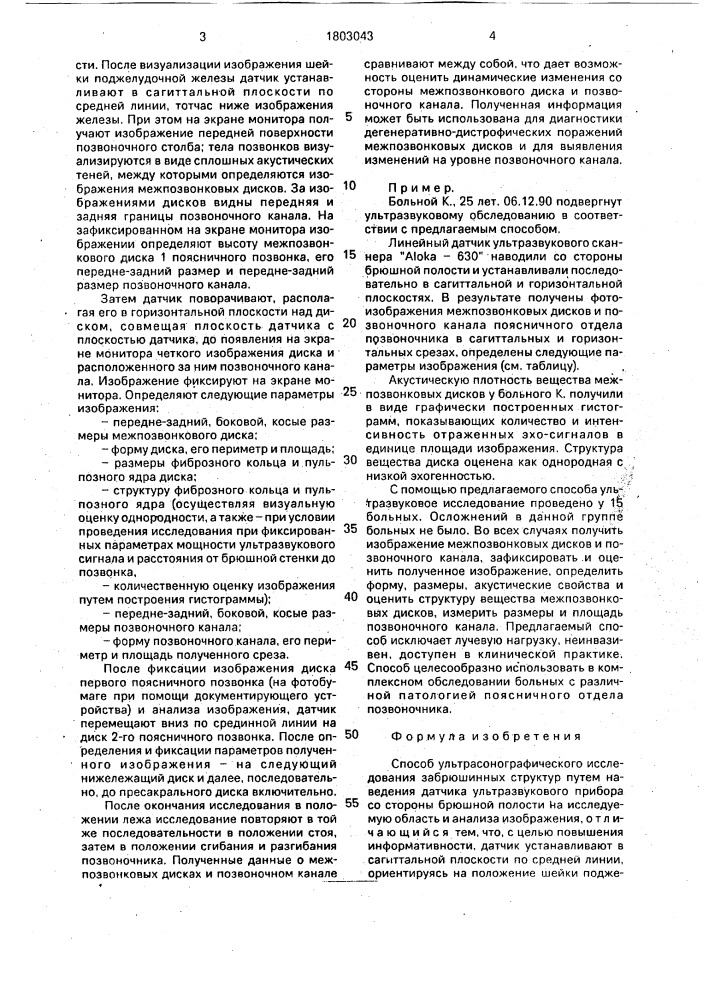 Способ ультрасонографического исследования забрюшинных структур (патент 1803043)