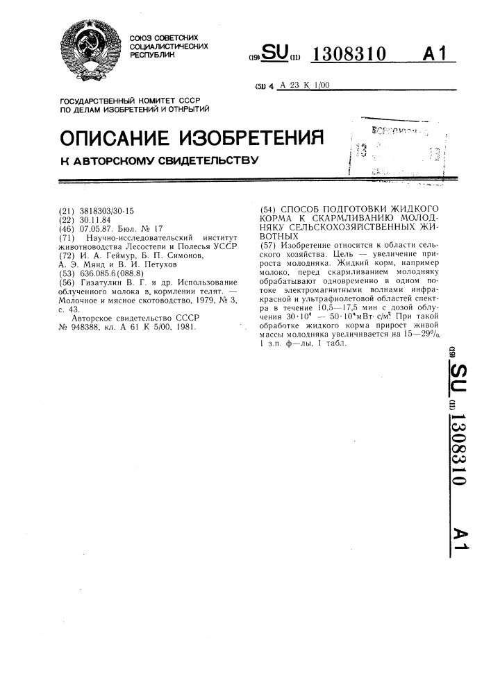 Способ подготовки жидкого корма к скармливанию молодняку сельскохозяйственных животных (патент 1308310)