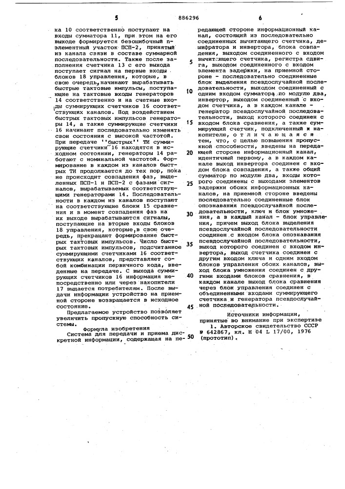 Система для передачи и приема дискретной информации (патент 886296)