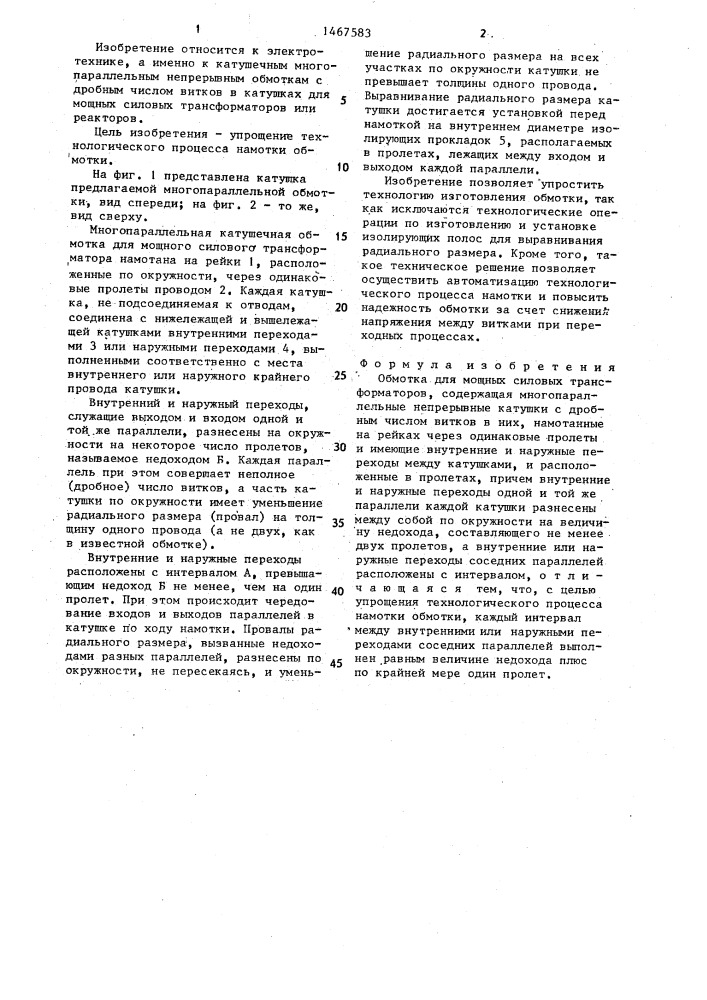 Обмотка для мощных силовых трансформаторов (патент 1467583)