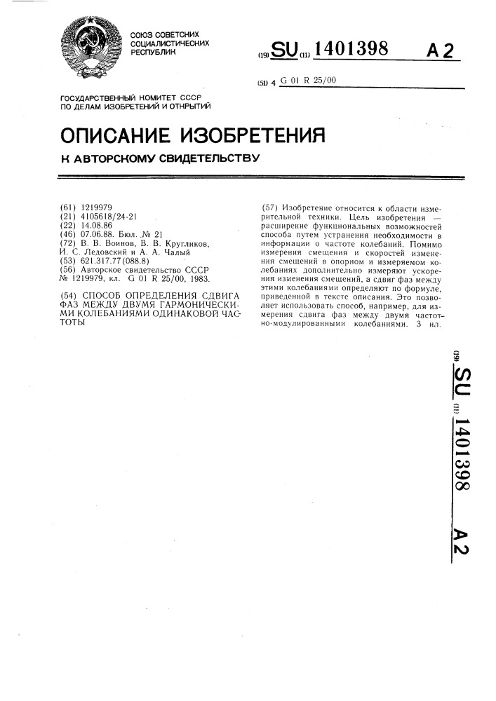 Способ определения сдвига фаз между двумя гармоническими колебаниями одинаковой частоты (патент 1401398)