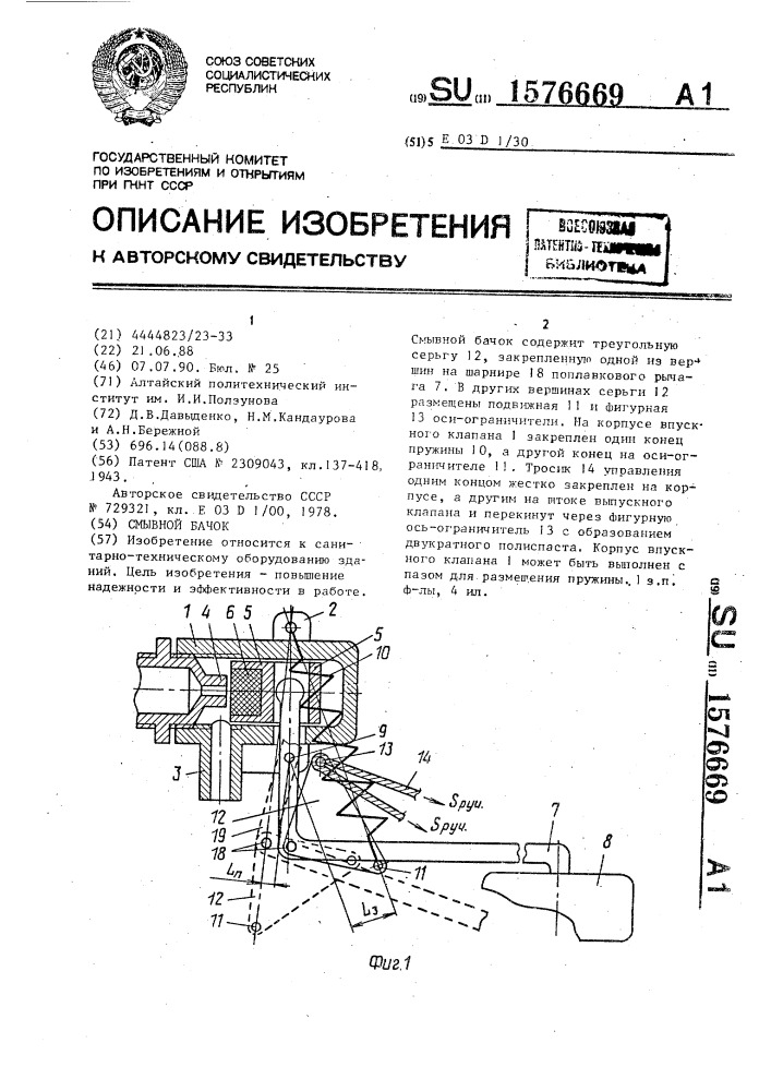 Смывной бачок (патент 1576669)