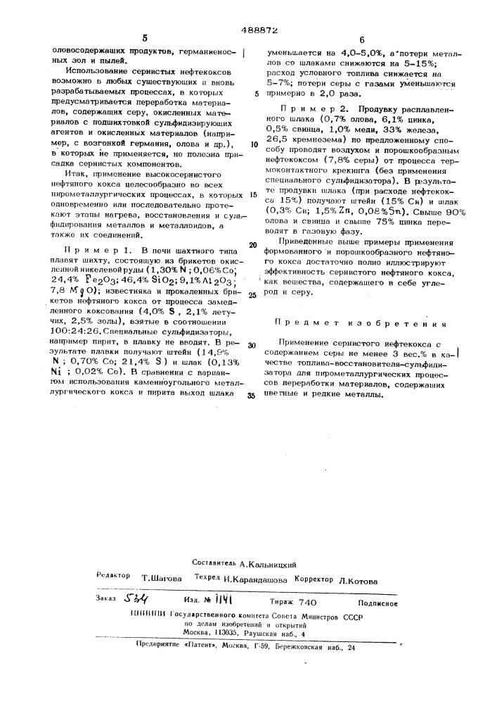 Топливо-восстановитель-сульфидизатор для пирометаллургических процессов (патент 488872)