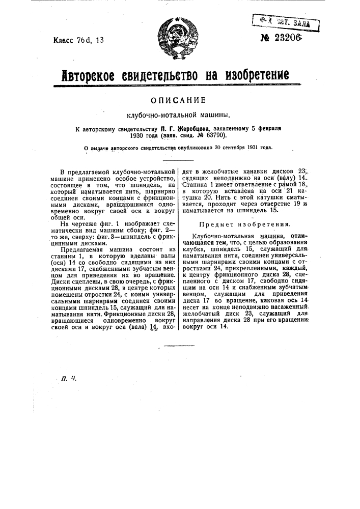 Клубочно-мотальная машина (патент 23206)