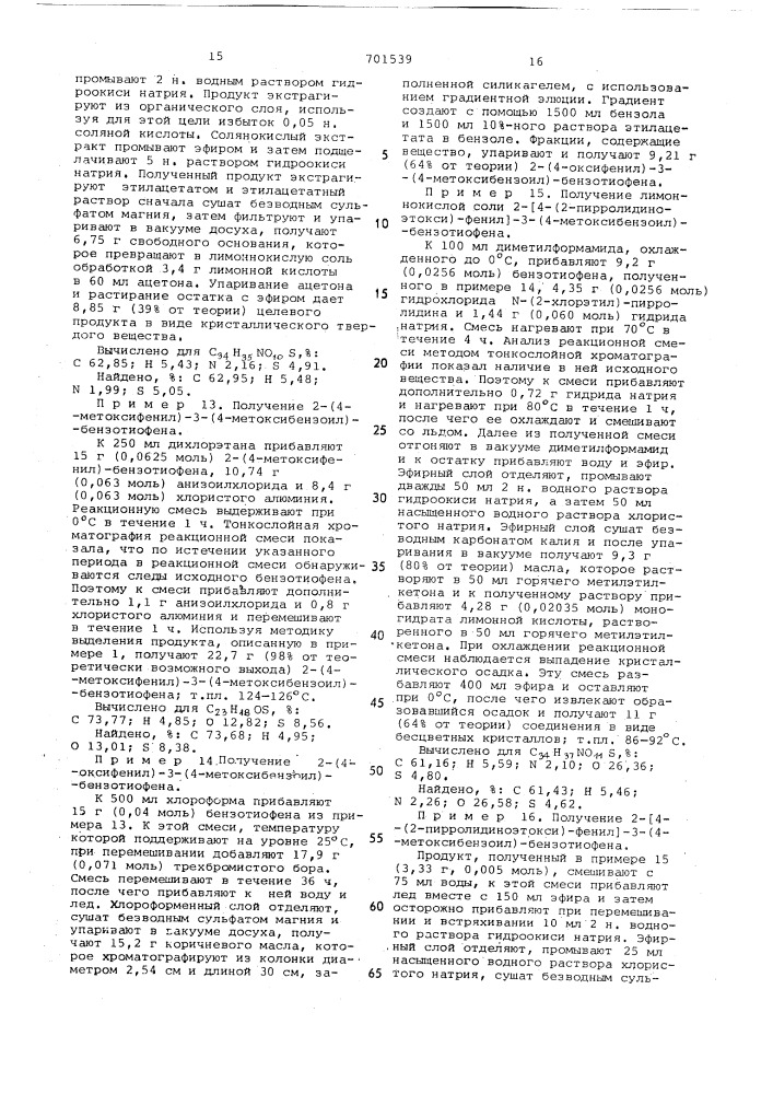 Способ получения производных 2-фенил-3-ароилбензотиофена или их солей (патент 701539)