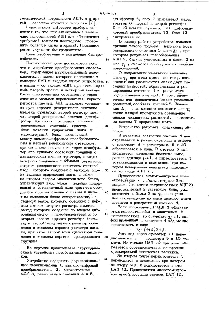 Устройство преобразования "аналог-код (патент 834893)