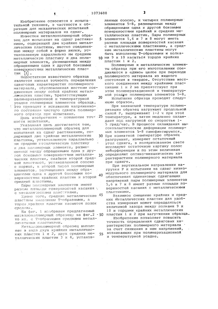 Металлополимерный образец для испытания на сдвиг (патент 1073608)