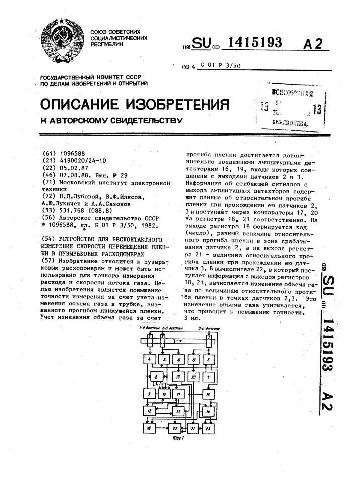 Устройство для бесконтактного измерения скорости перемещения пленки в пузырьковых расходомерах (патент 1415193)