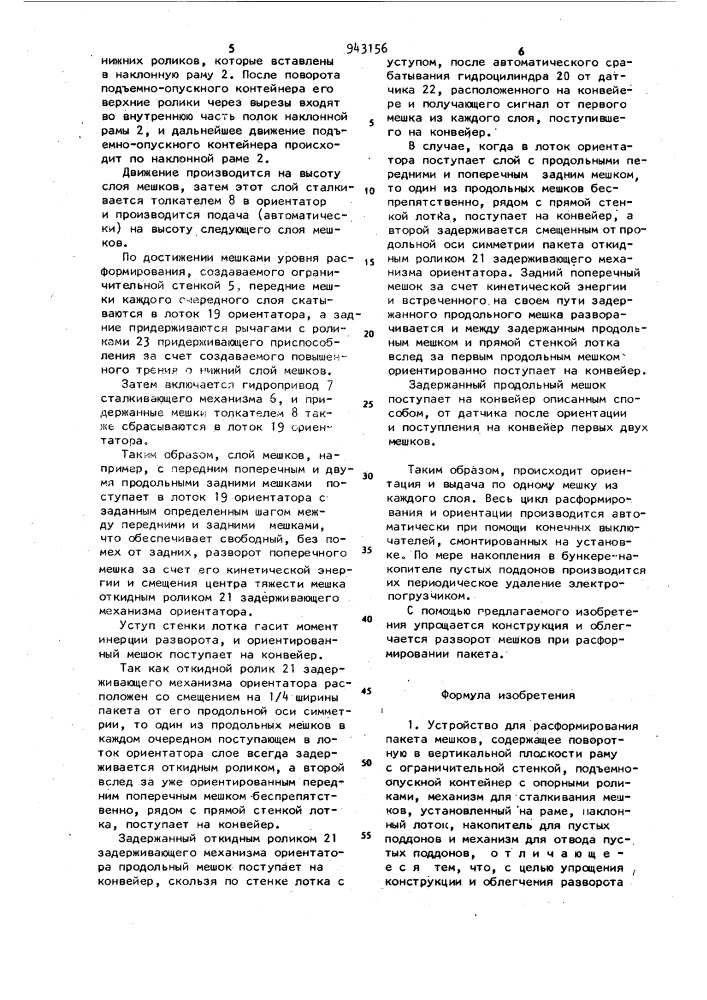 Устройство для расформирования пакета мешков (патент 943156)