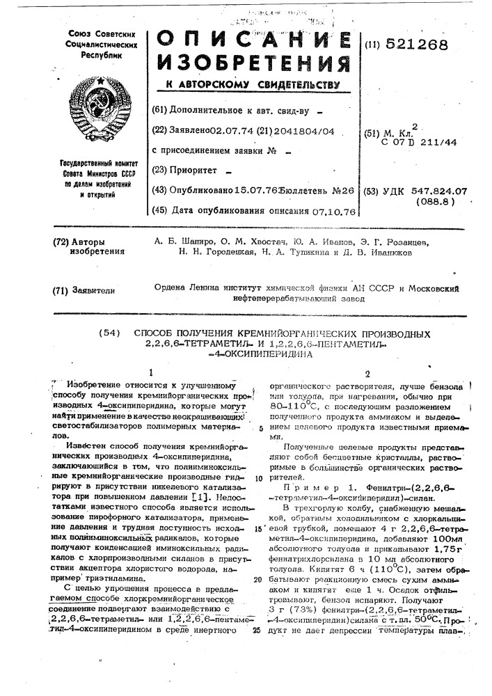 Способ получения кремнийорганических производных 2,2,6,6- тетраметили 1,2,2,6,6-пентаметил-4-оксипиперидина (патент 521268)