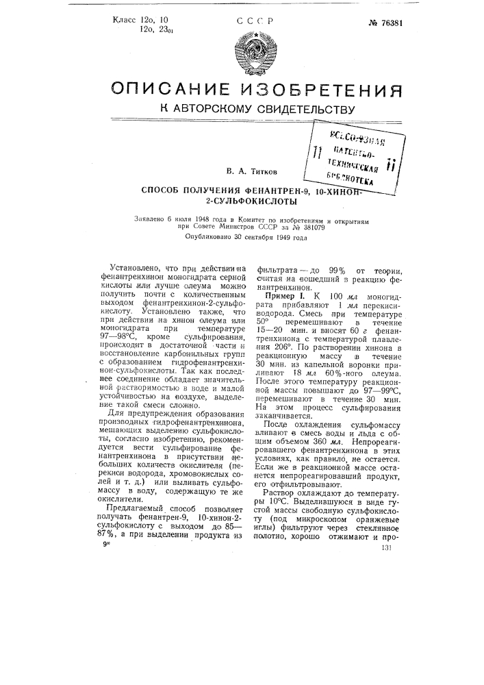 Способ получения фенантрен-9, 10-хинон-2-сульфокислоты (патент 76381)