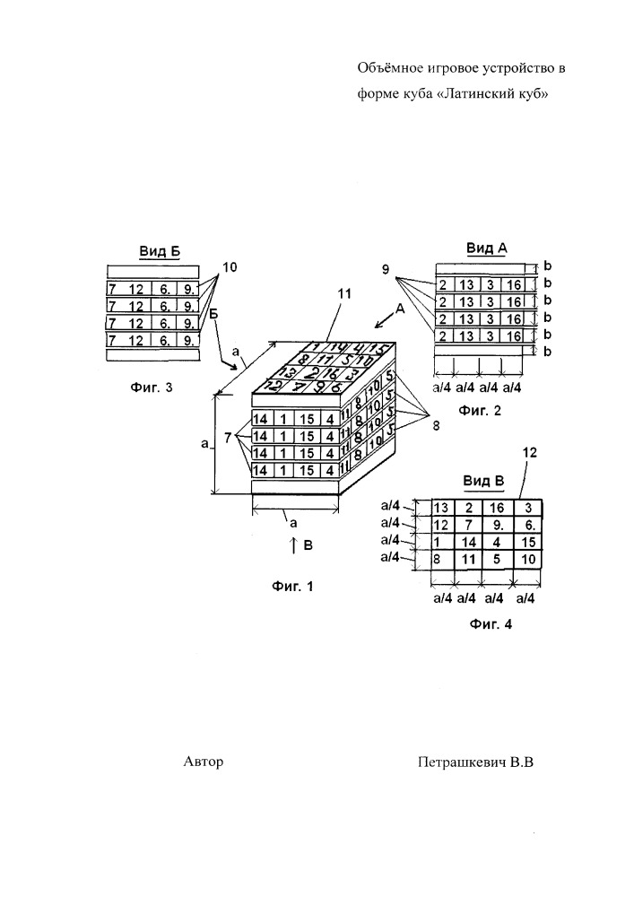Объёмное игровое устройство в форме куба "латинский куб" (патент 2664247)