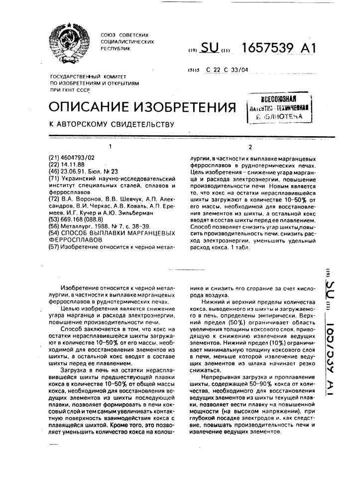 Способ выплавки марганцевых ферросплавов (патент 1657539)